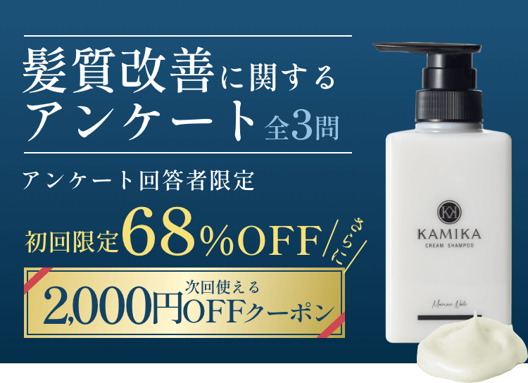 全3問 髪質改善に関するアンケート アンケート回答者限定 初回限定68%OFFさらに次回使える2,000円OFFクーポン